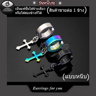 ต่างหูหนีบไม้กางเขน ต่างหูห่วง ต่างหูแบบหนีบ ต่างหูผู้ชาย ต่างหูผู้หญิง จิวหูหนีบ ต่างหูห่วง