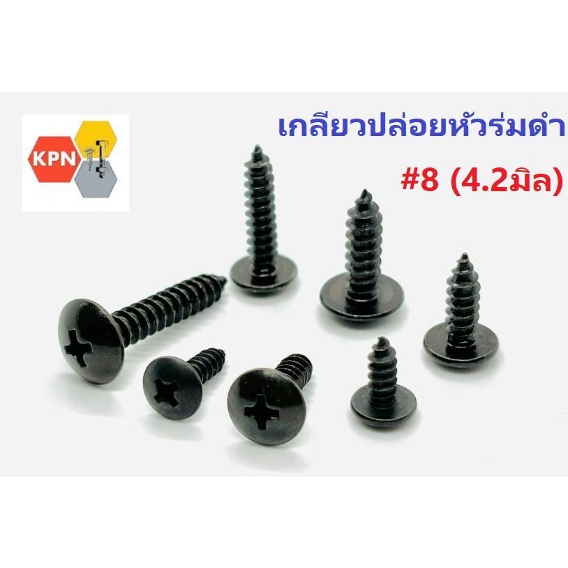 สกรูดำ น็อตดำ เกลียวปล่อยหัวร่ม  ชุบดำ  #8 ( 4.2มิล) สกรูยึดลำโพง แพคละ 20ตัว  50ตัว 100ตัว ถุง