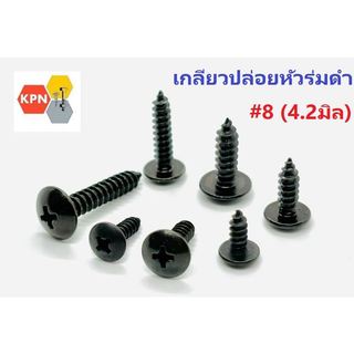 สกรูดำ น็อตดำ น็อตยึดดอกลำโพง  เกลียวปล่อยหัวร่ม  ชุบดำ  #8 ( 4.2มิล) สกรูยึดลำโพง แพคละ 20ตัว  50ตัว 100ตัว ถุง