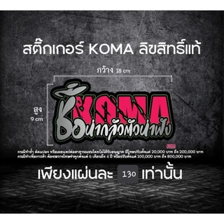สติ๊กเกอร์ Koma ลิขสิทธิ์แท้ 💯% 1แผ่น