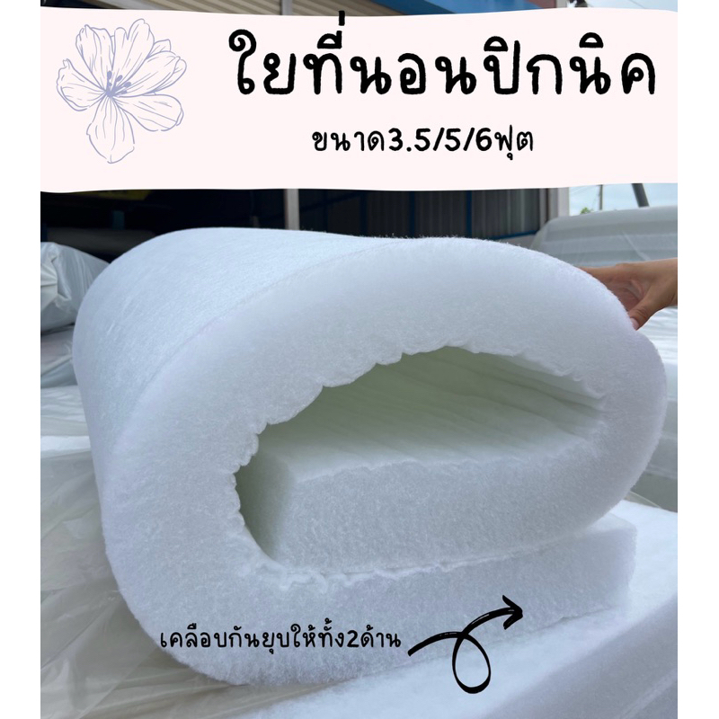 ใยที่นอนปิกนิค ใยปิกนิคราคาถูกมีขนาด 3.5ฟุต  5ฟุต  6ฟุต(สินค้าพร้อมส่ง)✅