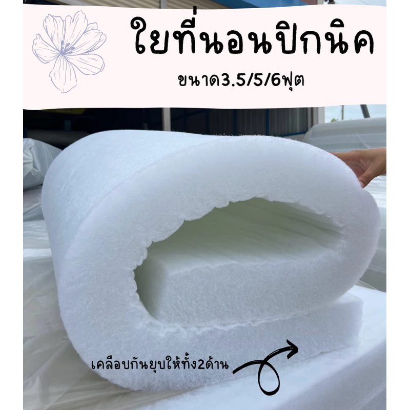 ใยที่นอนปิกนิค ใยปิกนิคราคาถูกมีขนาด 3.5ฟุต 5ฟุต 6ฟุต(สินค้าพร้อมส่ง)✅
