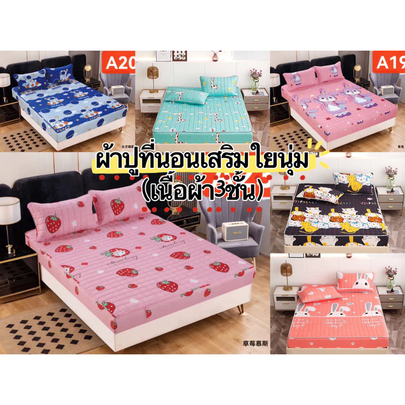 ผ้าปูที่นอนเสริมใย กันไรฝุ่น ลายน่ารัก 3.5ฟุต/5ฟุต/6ฟุต