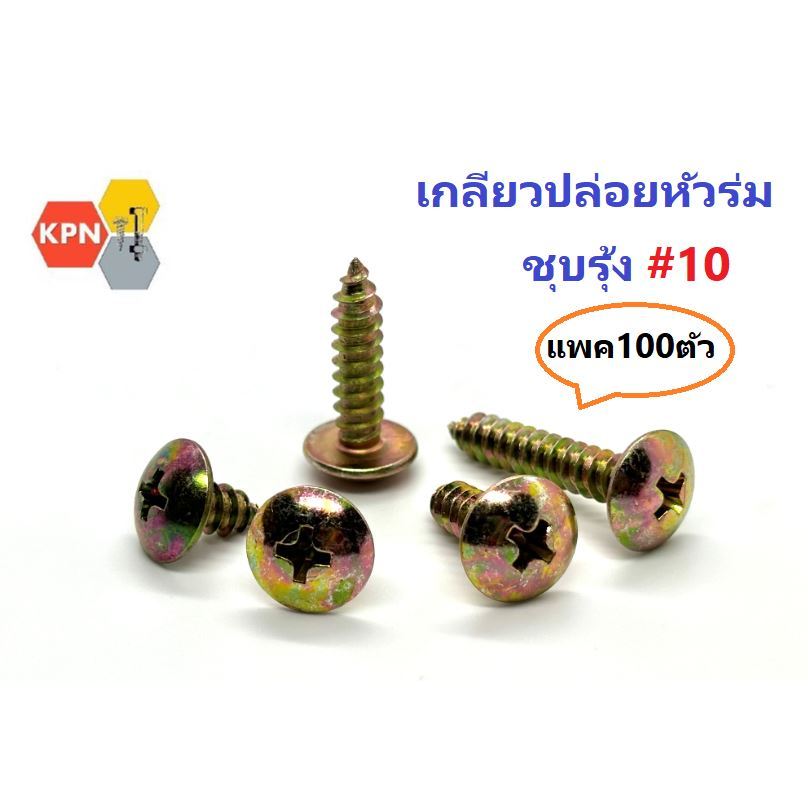 เกลียวปล่อยหัวร่ม หัวT ชุบรุ้ง  #10 (4.8มิล)  แพคละ  100ตัว Truss Head Self Tapping Screws , Yellow Zinc Plated แพค ถุง