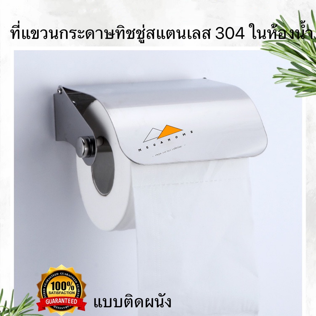 ที่ใส่กระดาษชำระ ที่ใส่กระดาษทิชชู่สแตนเลส 304 ที่แขวนกระดาษชำระ กล่องทิชชู่ในห้องน้ำ