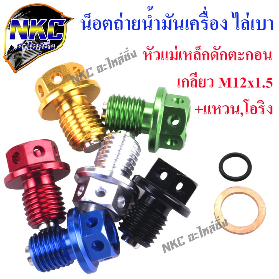 น็อตถ่ายน้ำมันเครื่อง 17 HONDA M12x1.5mm.