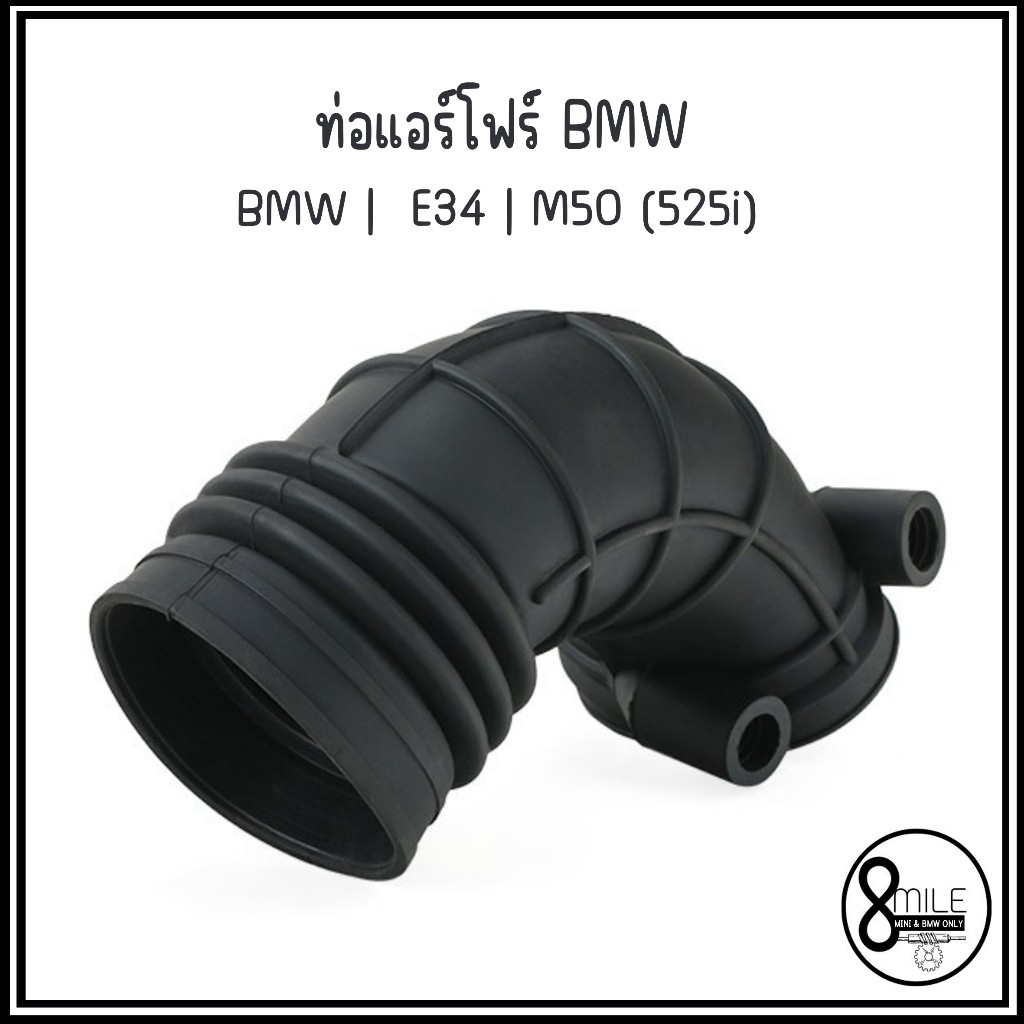 BMW ท่อแอร์โฟร์ รุ่น E34 | M50 (525i) เบอร์อะไหล่ 13541726634 , 1726634 บีเอ็มดับบลิว ท่ออากาศ INTAKE PIPE, AIR FILTER