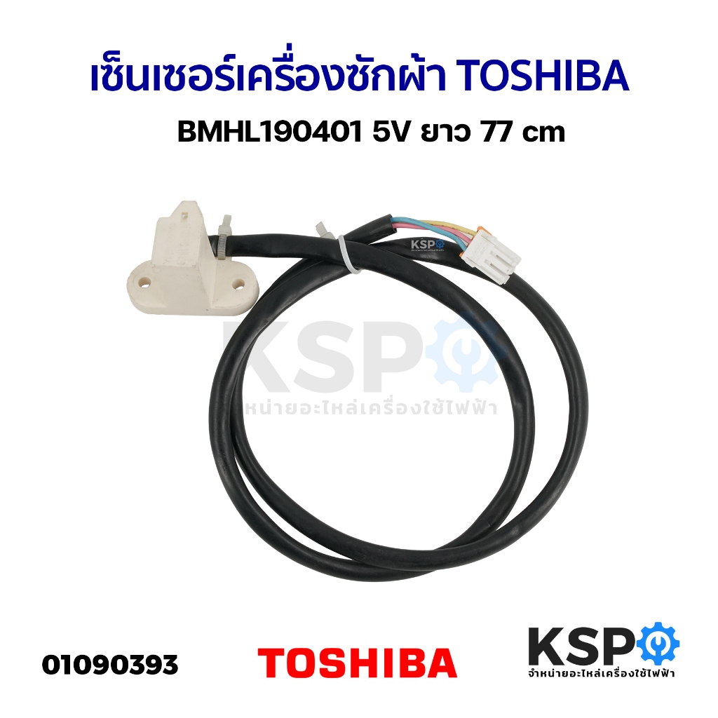 เซ็นเซอร์เครื่องซักผ้า เซนเซอร์มอเตอร์ ชุดคลัช TOSHIBA โตชิบา BMHL190401 5V ยาว  77cm เซ็นเซอร์ครัช อะไหล่เครื่องซักผ้า