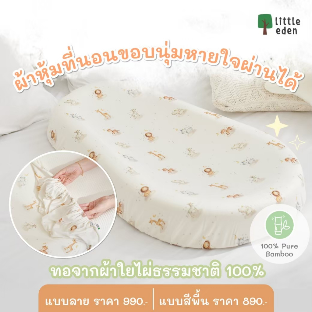 Little Eden - ปลอกที่นอนขอบนุ่มหายใจผ่านได้