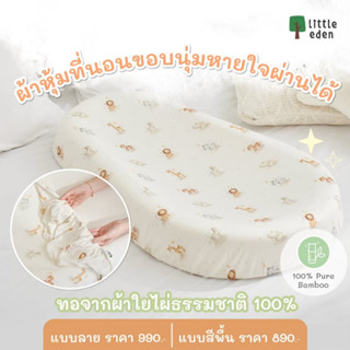 Little Eden - ปลอกที่นอนขอบนุ่มหายใจผ่านได้