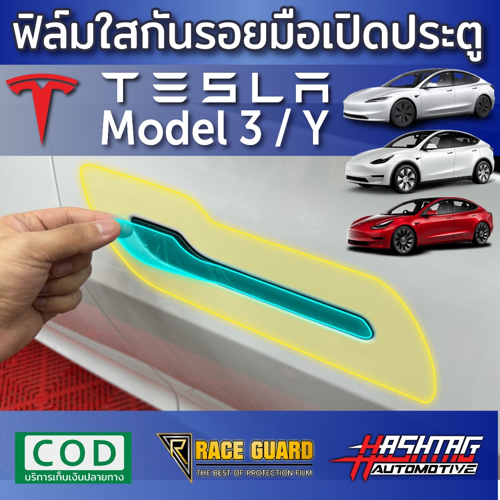 ฟิล์มใสกันรอยมือเปิดประตู Tesla Model 3 / Y รุ่นปี 2020 - ปัจจุบัน [ฟิล์มใส / สติกเกอร์เคฟล่า]