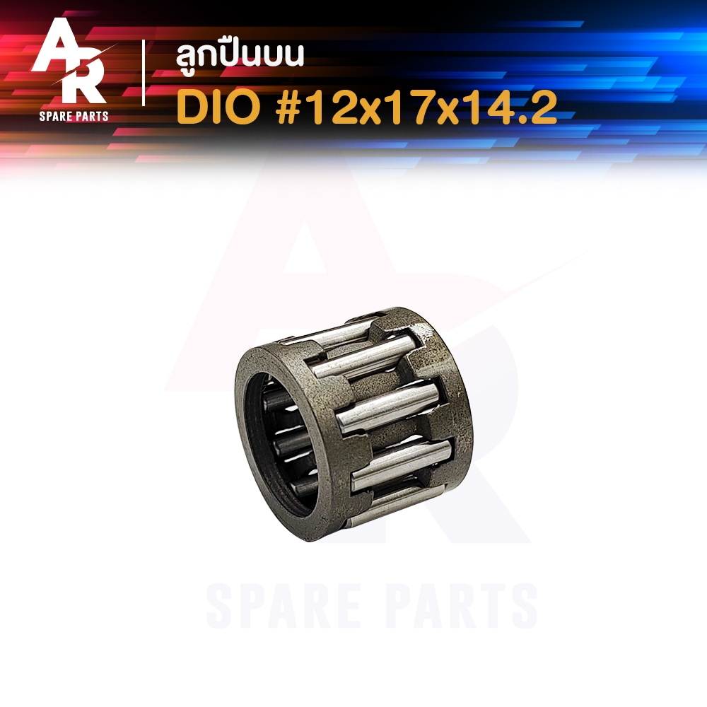 ลูกปืนปลายก้าน DIO ดีโอ ขนาด 12x17x14.2 ลูกปืนบนดีโอ ลูกปืนสลักลูกสูบ ลูกปืนบน สลักลูกสูบเดิม 1 ชิ้น