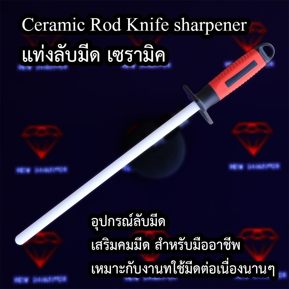 ceramic rod knife sharpener, แท่งลับมีดเซรามิค, อุปกรร์ลับมีด