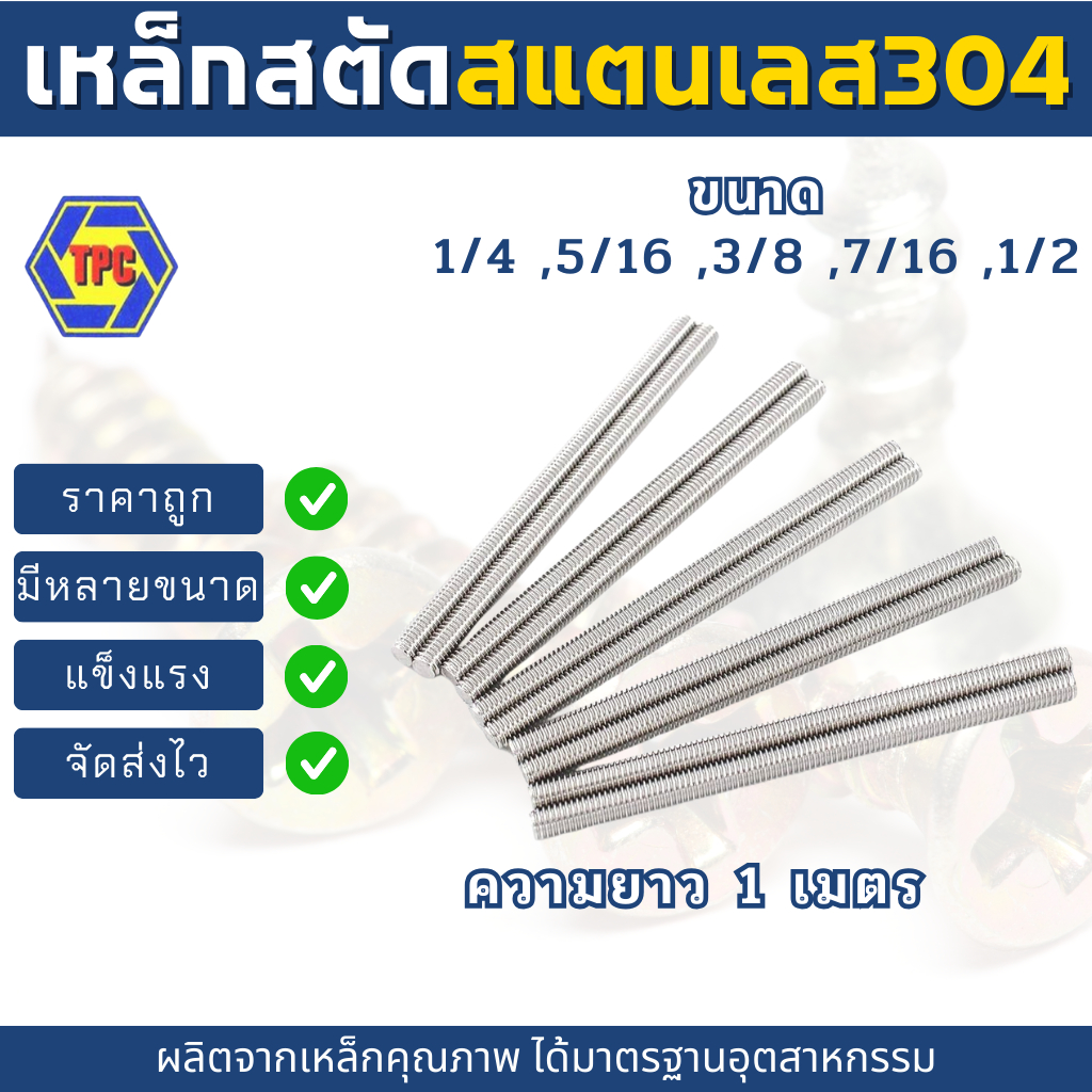 สตัดสแตนเลส304เกลียวตลอด ขนาด 1/4 ,5/16 ,3/8 ,7/16 ,1/2 (เกลียวหุน) ความยาว 1เมตร