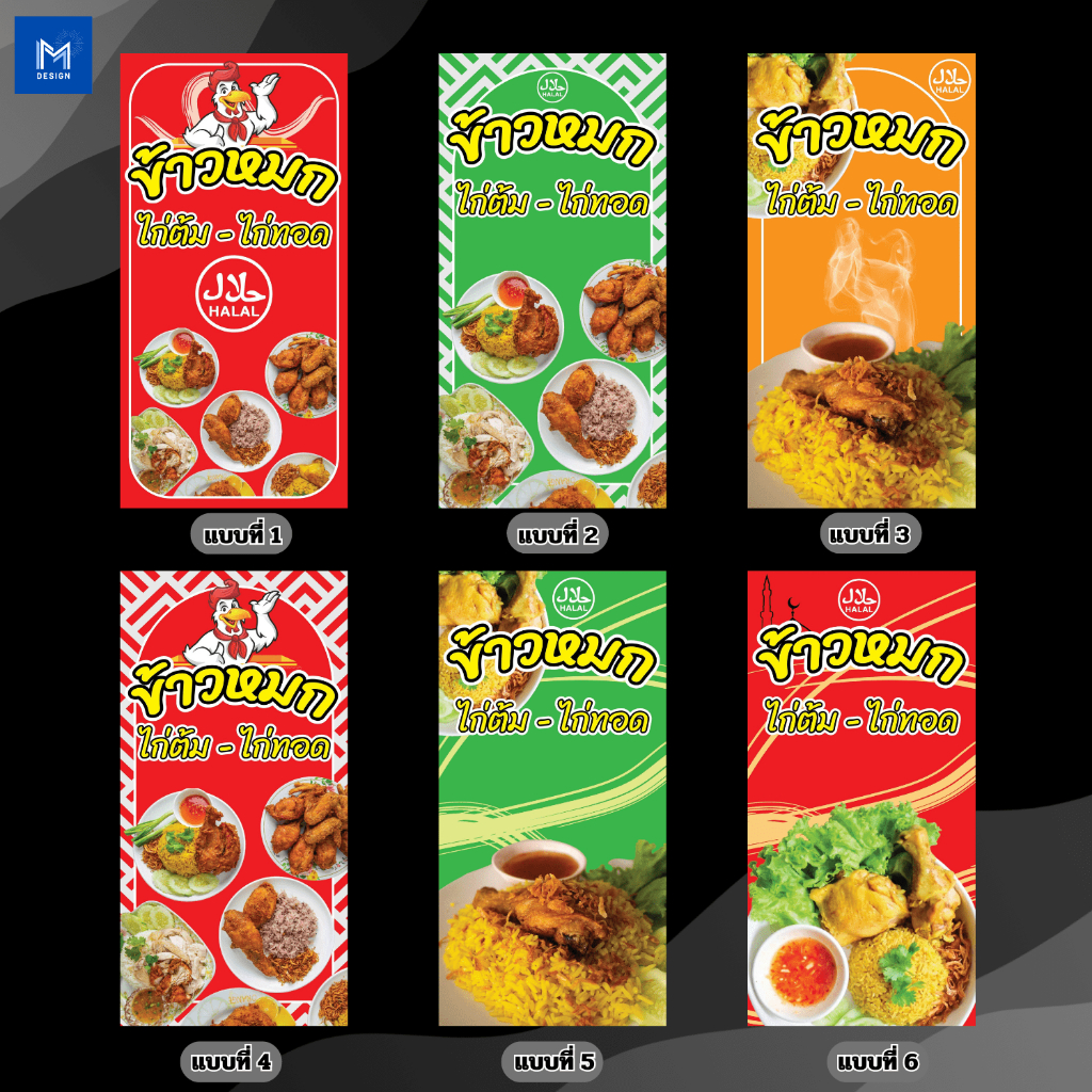 ป้ายไวนิลข้าวหมก ข้าวหมกไก่ แนวตั้ง คละแบบ พิมพ์ 1 ด้าน เจาะรูตาไก่ฟรี 4 มุม ลูกค้าเลือกขนาดได้ที่ตัวเลือกสินค้า