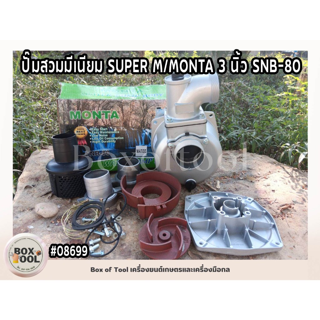 ปั๊มสวมมีเนียม SUPER M/MONTA 3 นิ้ว SNB-80 ปั๊มชนเครื่อง อลูมิเนียม ปั๊มน้ำเพลาชน contrifugal pump