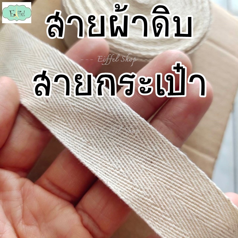 สายผ้าดิบ สายกระเป๋าสีๆ แบบบาง แบบหนา (ขนาด 1/2นิ้ว 3/4นิ้ว 1 นิ้ว 1 1/4นิ้ว) - ราคาต่อ 1 เมตร
