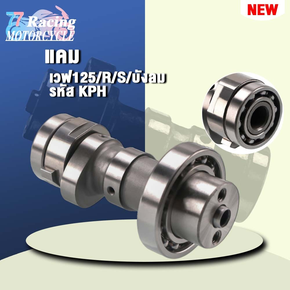 แกนราวลิ้น แคม WAVE-125,เวฟ-125