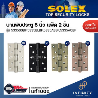 Solex บานพับประตู 5 นิ้ว รุ่น 5335 สีสแตนเลส สีทองแดงรมดำ สีทองเหลืองรมดำ สีดำ (แพ็ค 2 ชิ้น)