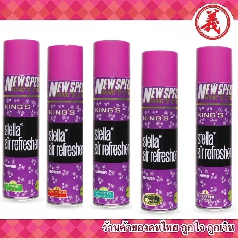 King’s Stella สเปรย์ปรับอากาศ คิงส์สเตลล่า