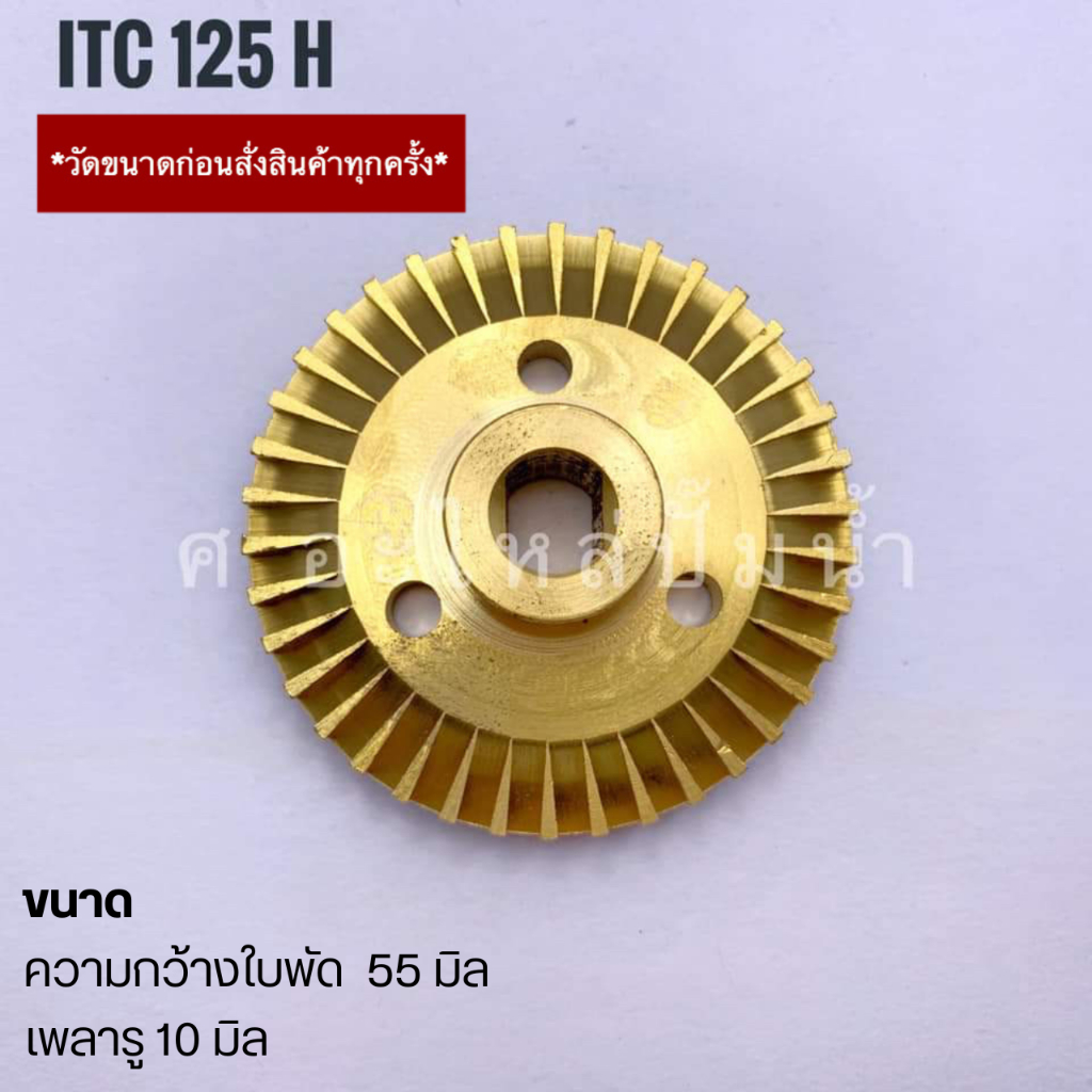 ใบพัดทองเหลืองใช้สำหรับปั๊มน้ำ ITC-HITACHI (ไอทีซี-ฮิตาชิ) รุ่น ITC 125 H