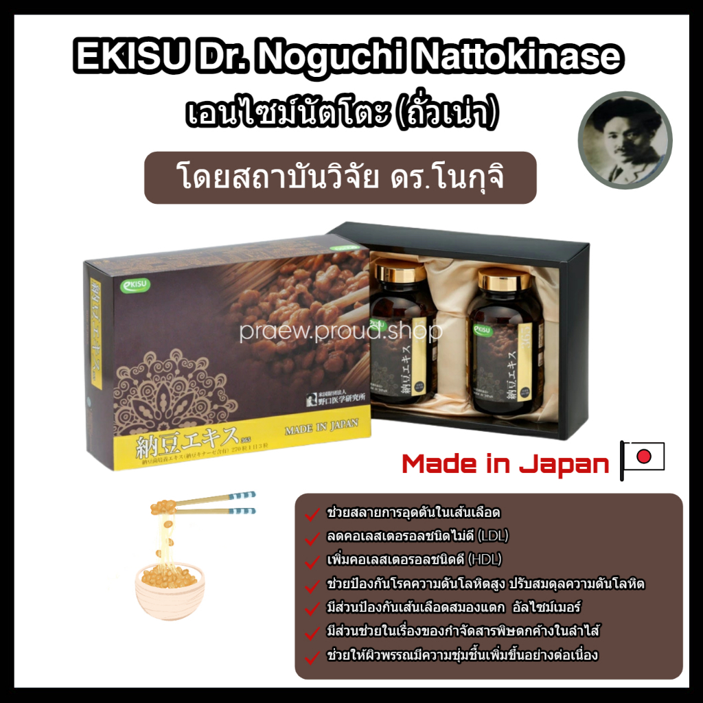 พร้อมส่ง🔥EKISU Dr. Noguchi Nattokinase เอนไซม์ถั่วเน่าญี่ปุ่น นัตโตะไคเนส โดยสถาบันวิจัยทางการแพทย์โนงูจิ (Dr.Noguchi)
