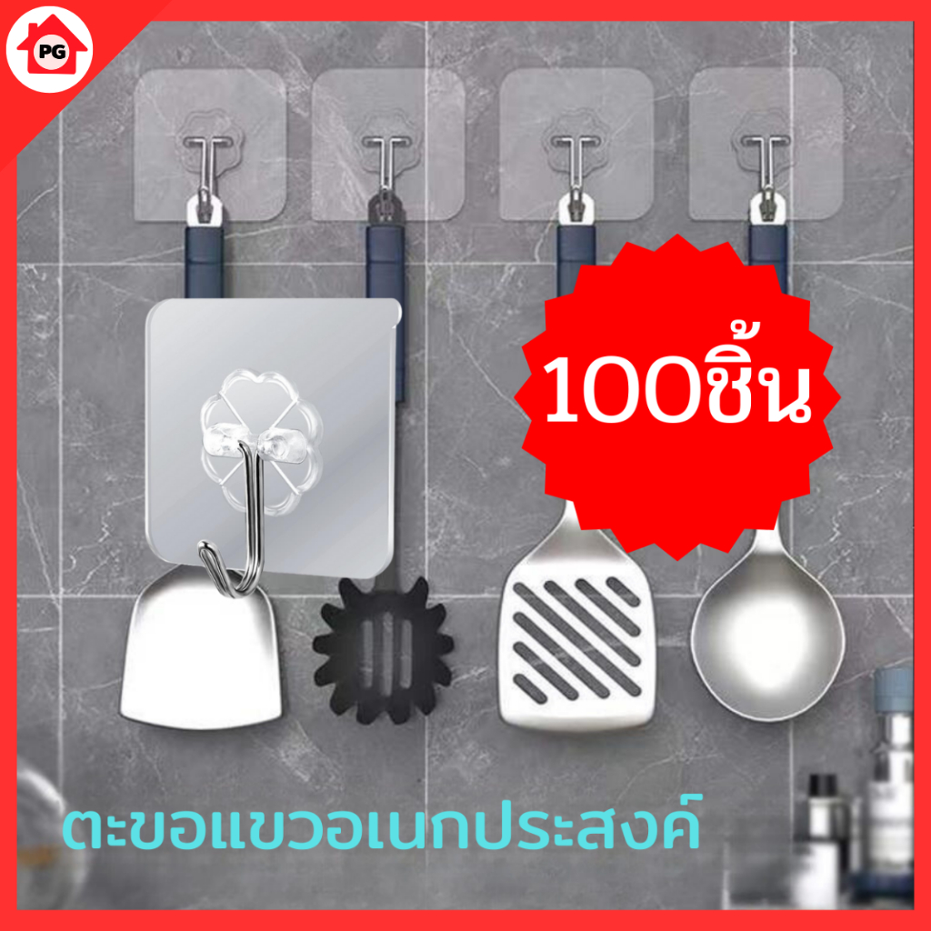(100ชิ้น) ตะขอแขวนอเนกประสงค์ ที่แขวนของ ติดแน่น รับน้ำหนักได้เยาะ ติดตั้งง่าย ไม่ต้องเจาะพื้นผิว