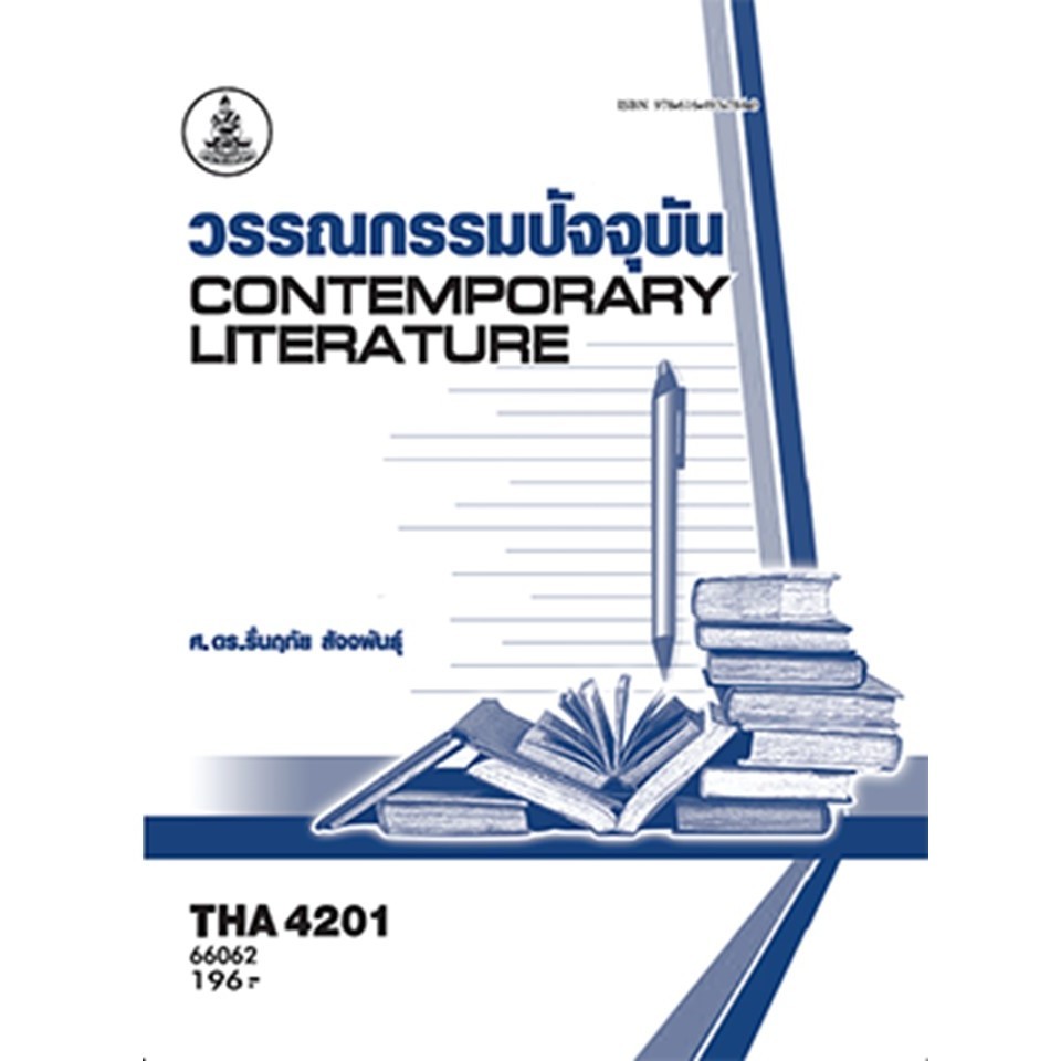 ตำราราม THA4201 66062 วรรณกรรมปัจจุบัน