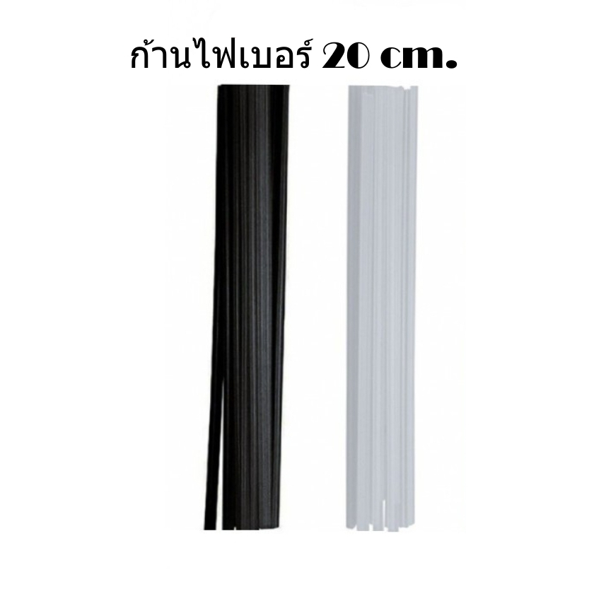 ก้านไฟเบอร์ 20 cm. สำหรับขวดน้ำมันหอมระเหย Reed Diffuser มี 2 สี ดำ / ขาว แพ๊ค 10 อัน