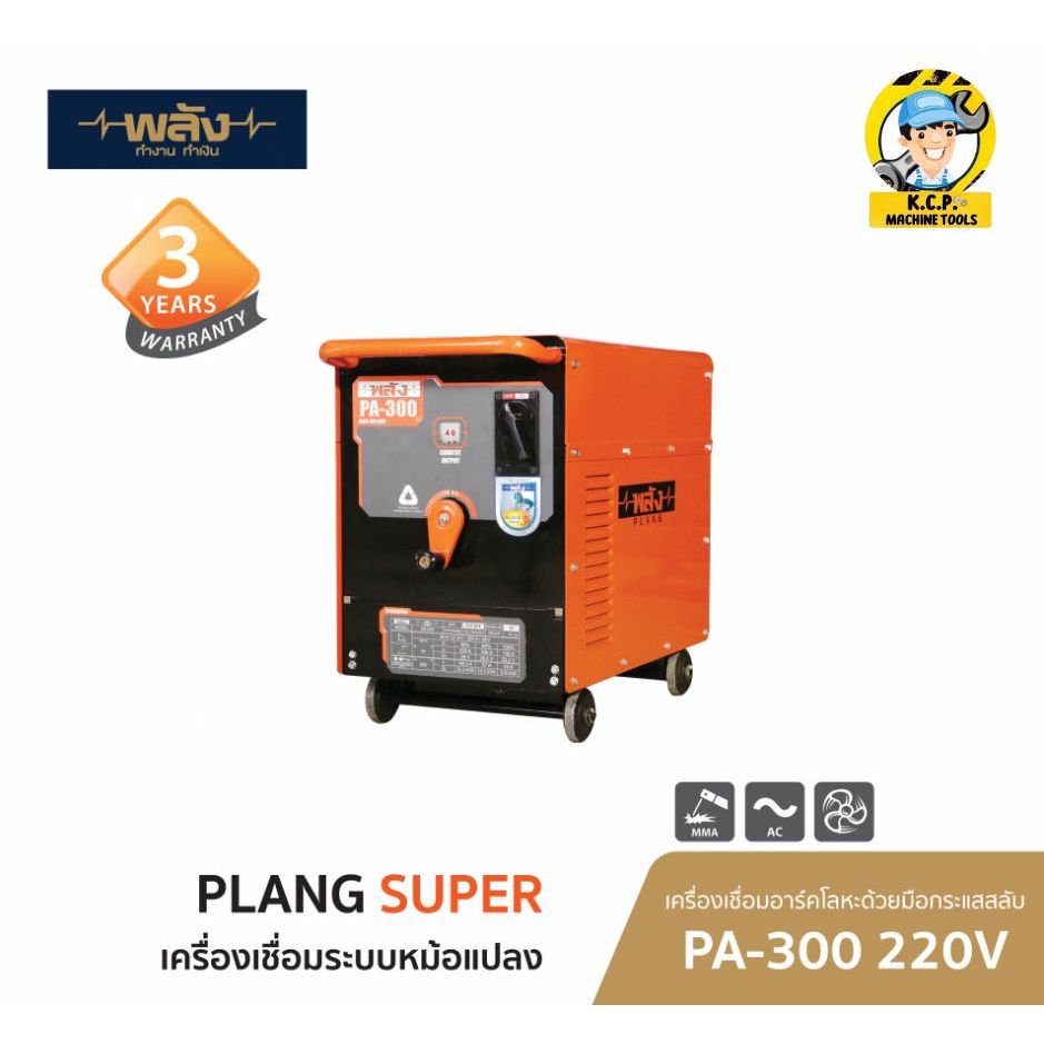 พลัง PA-300 220V เครื่องเชื่อมไฟฟ้า 300 แอมป์