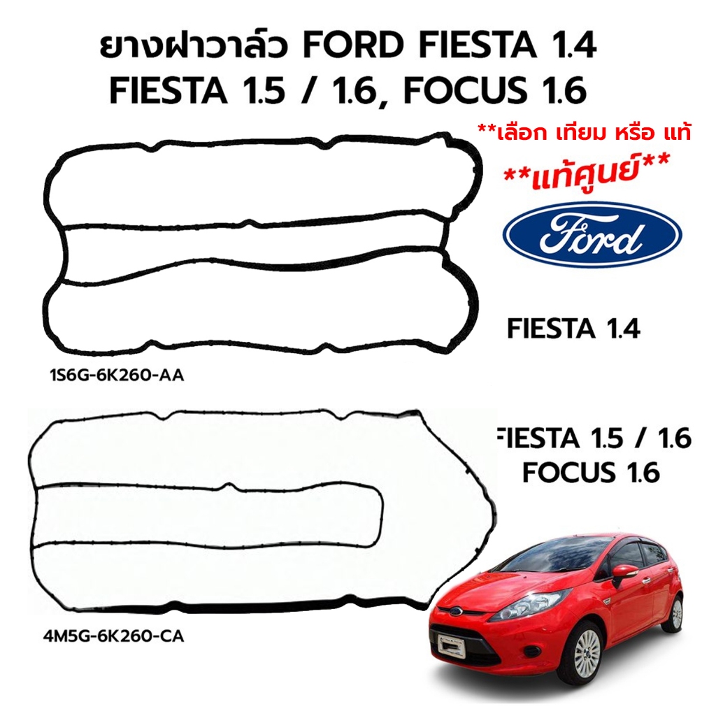 ยางฝาวาล์ว FORD FIESTA(เฟียสต้า) 1.4, 1.5/1.6, FOCUS 1.6 *เลือกเครื่องยนต์ *เลือก แท้ศูนย์ 100%/เทียม