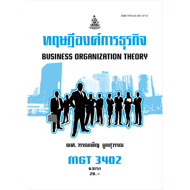 ตำรารามMGT3402 (GM420) 63151 ทฤษฎีองค์การธุรกิจ ผศ.วรรณเพ็ญ มูลสุวรรณ