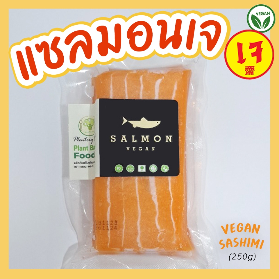 แซลมอนเจ 250g ซาชิมิเจ อาหารเจ อาหารมังสวิรัติ vegan Salmon sashimi  แซลมอนเจแช่แข็ง Plentery food