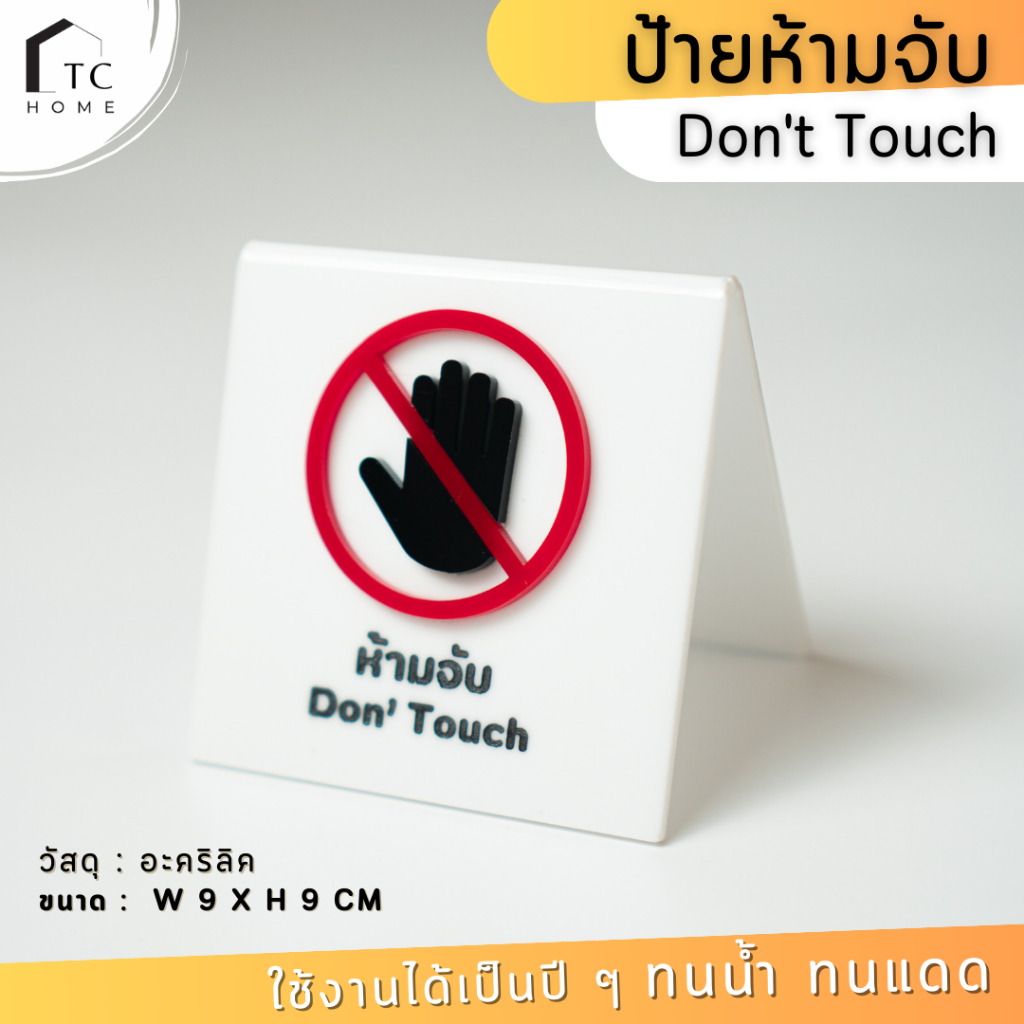 TC HOME ป้าย “ ห้ามจับ Don't Touch ” ป้ายอะคริลิคติดตัวนูน พับตั้งโต๊ะ สีไม่ซีดไม่จาง - PD047