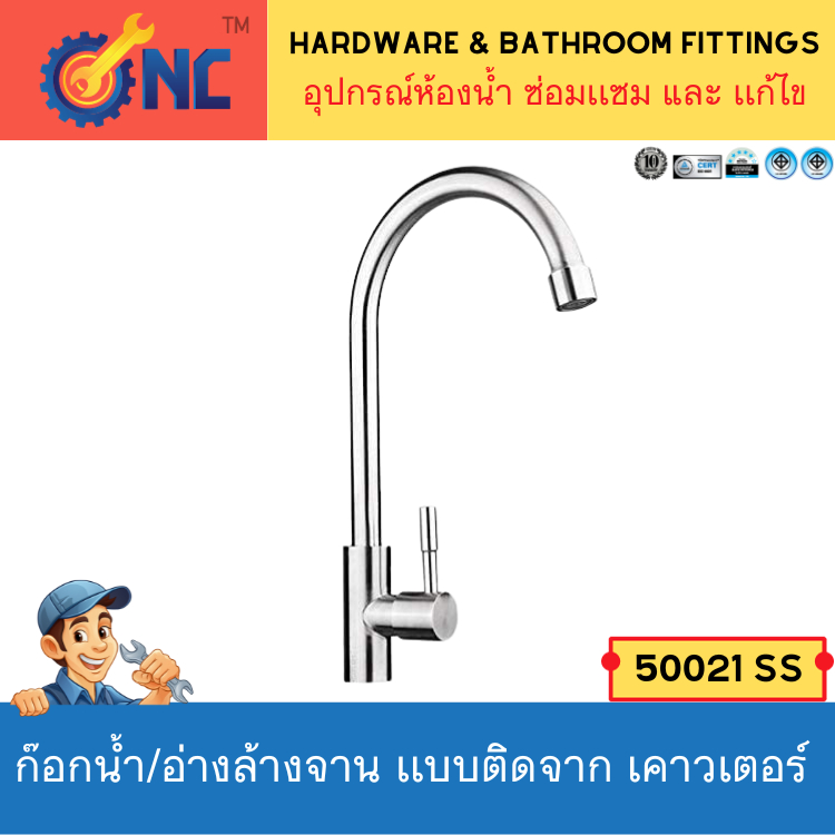 NC Hardware ก๊อกน้ำ อ่างล้างจาน เเบบติดจาก Counter เคาวเตอร์ คอหมุนได้