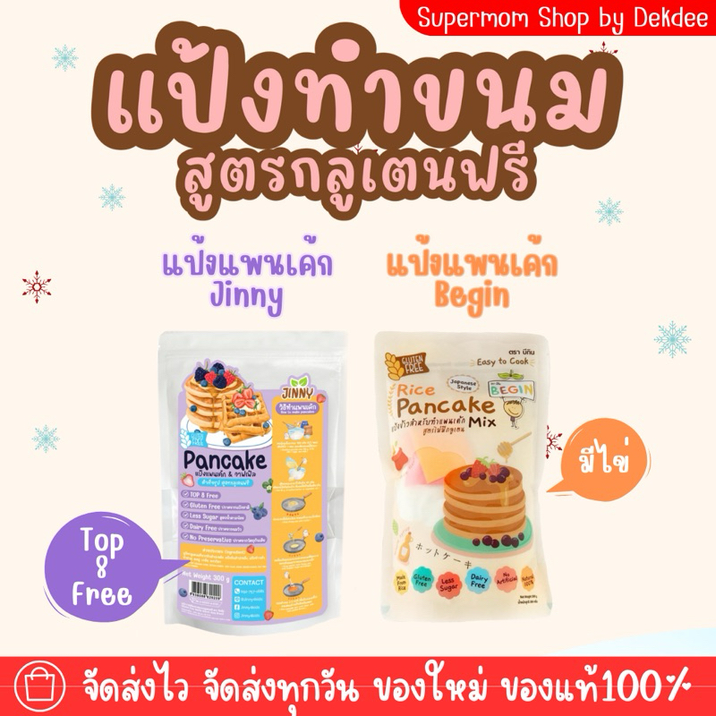 พร้อมส่ง แป้งแพนเค้กข้าว แป้งทำขนม สูตร Gluten Free เหมาะสำหรับเด็ก 8 เดือน+