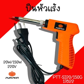 ปืนหัวแร้ง Pumpkin 20W-150W/220V PTT-SI20/150G 17822 หัวแร้งบัดกรี หัวแร้ง หัวแร้งค์ น้ำยาบัดกรี ตะกั่ว