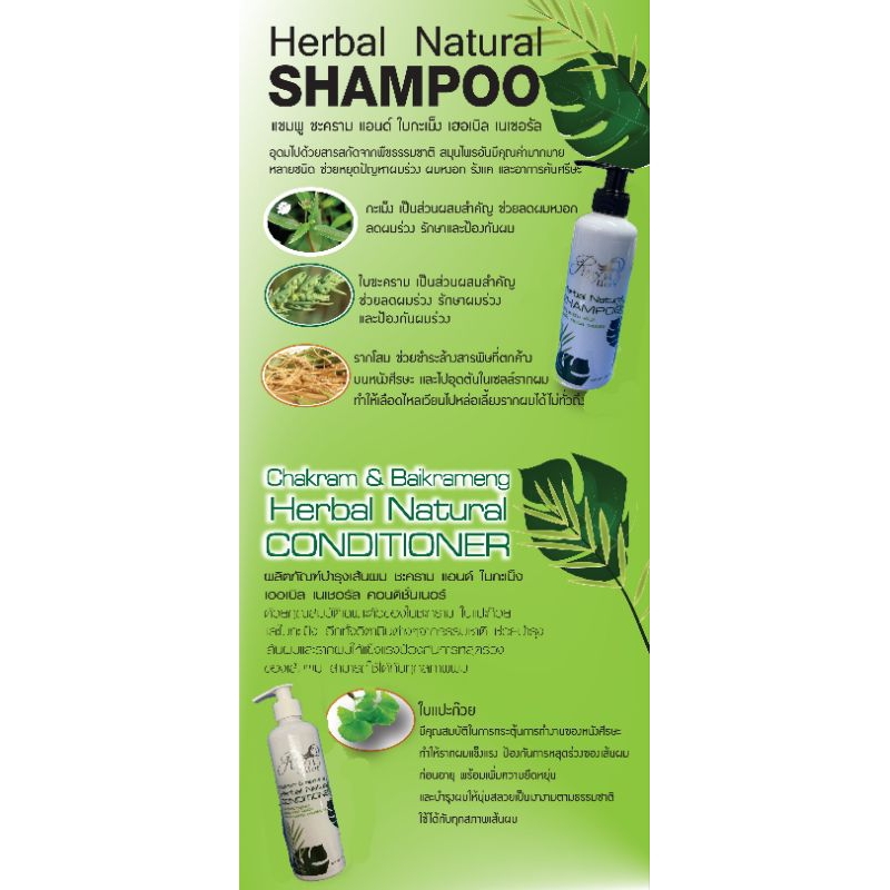 Herbal Natural Shampoo ผลิตภัณฑ์ยาสระผมจากธรรมชาติ & Herbal Natural Conditioner ครีมนวดผมจากธรรมชาติ