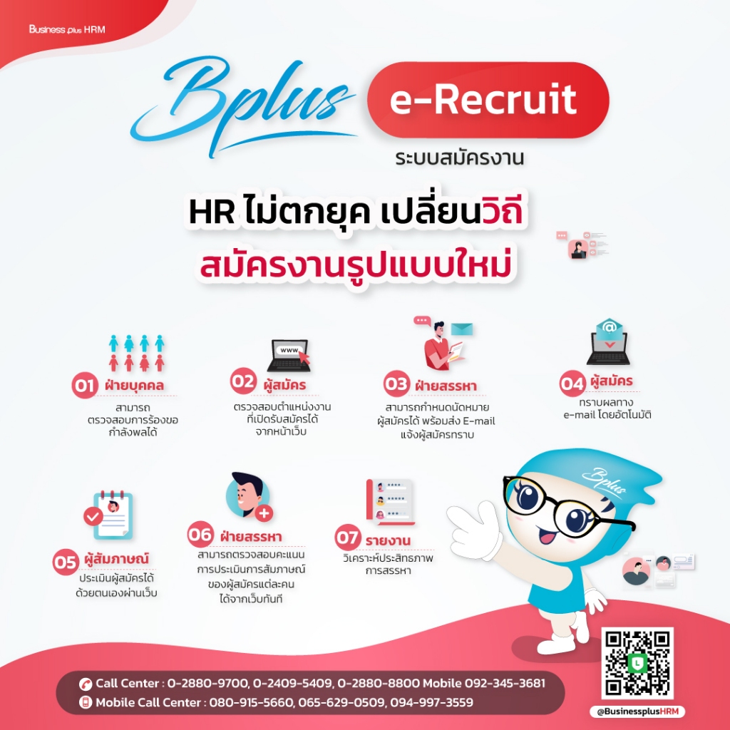 Bplus e-Recruit ระบบสมัครงาน