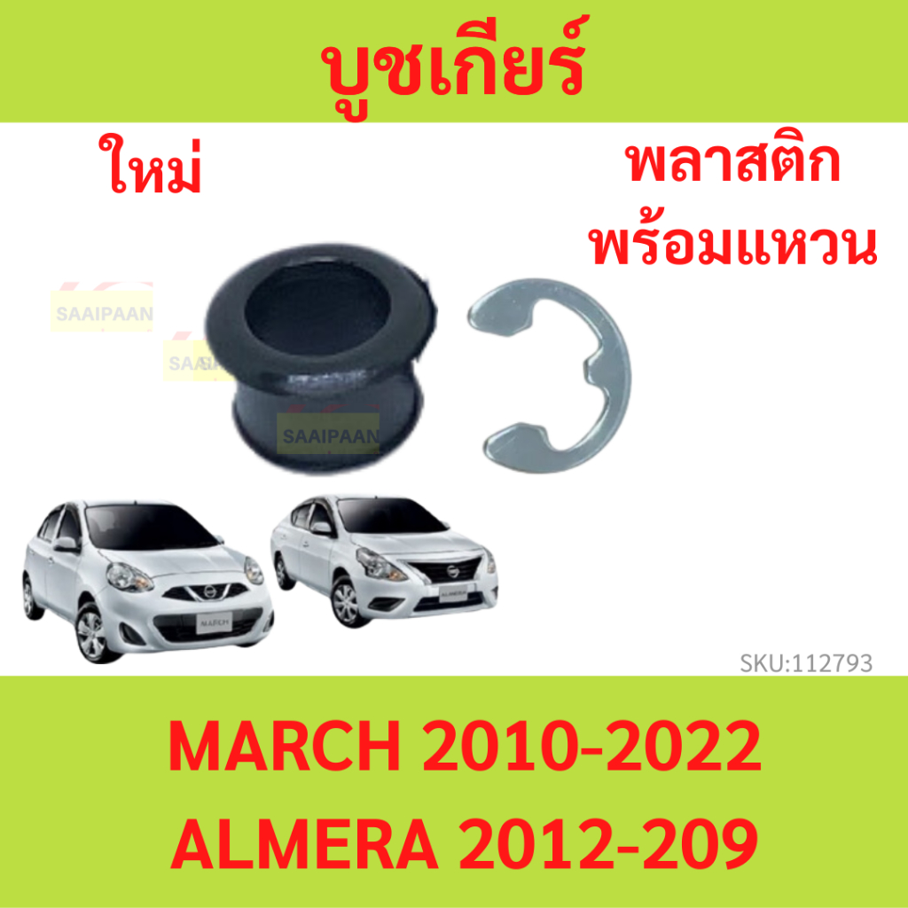 พลาสติก บูชเกียร์   นิสสัน ออโต้  โน๊ต Note มาร์ช March อัลเมร่า Almera ซันนี่ นีโอ Sunny Neo NAVARA