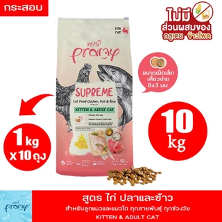 Pramy Supreme 8-10kg New!! ครบ 4 สูตร อาหารแมว พรามี่ ชนิดเม็ด สำหรับลูกแมวและแมวโต สูตรใหม่ ไก่ ปลา และข้าว