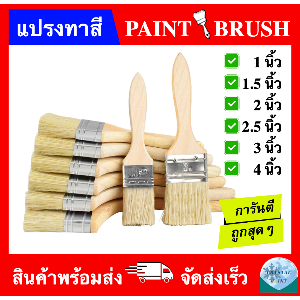 แปรงทาสี ขนาด 1 นิ้ว 1.5 นิ้ว 2 นิ้ว 2.5 นิ้ว 3 นิ้ว 4 นิ้ว (PAINT BRUSH 1" 1.5" 2" 2.5" 3" 4") ราคา
