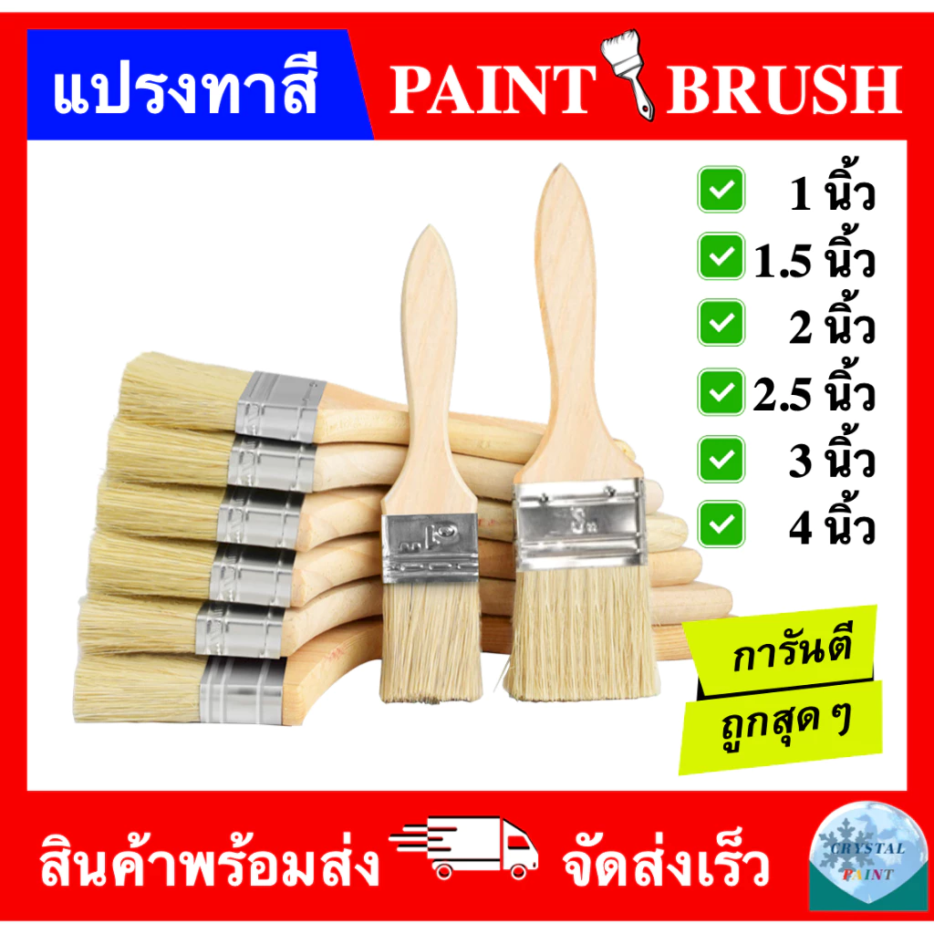 แปรงทาสี ขนาด 1 นิ้ว 1.5 นิ้ว 2 นิ้ว 2.5 นิ้ว 3 นิ้ว 4 นิ้ว (PAINT BRUSH 1" 1.5" 2" 2.5" 3" 4") ราคาถูกส่งตรง