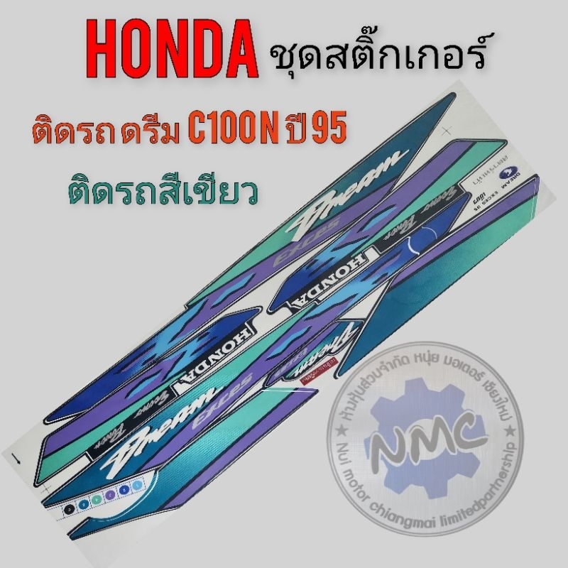 สติ๊กเกอร์ ดรีมท้ายมน ดรีมc100n ชุดสติ๊กเกอร์ติดรถ honda ดรีมท้ายมน ดรีมc100n ปี95ติดรถสีเขียว