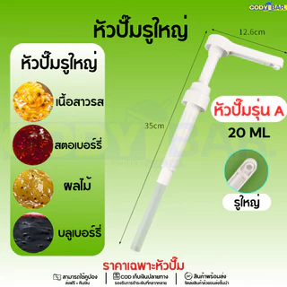🔥ส่งฟรี🔥 หัวปั๊มไซรัป Syrup pump ขนาดใหญ่ หัวปั๊มน้ำหวาน หัวปั๊มไซรัป หัวปั๊มน้ำเชื่อม