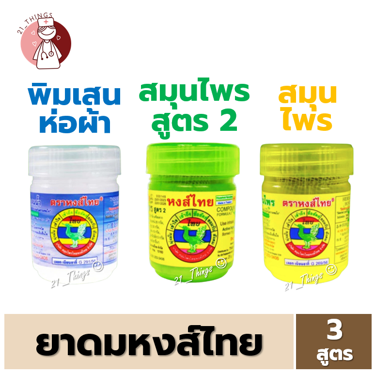 (1ขวด) ยาดมหงส์ไทย Hong Thai สีขาว-สูตรพิมเสน สีเขียว-สมุนไพรสูตร2 สีเหลือง-สูตรสมุนไพร หงส์ไทย