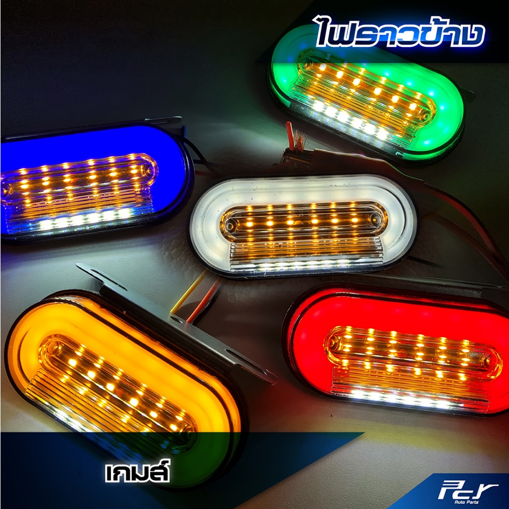 ไฟราวข้าง เกมส์ ไฟ LED