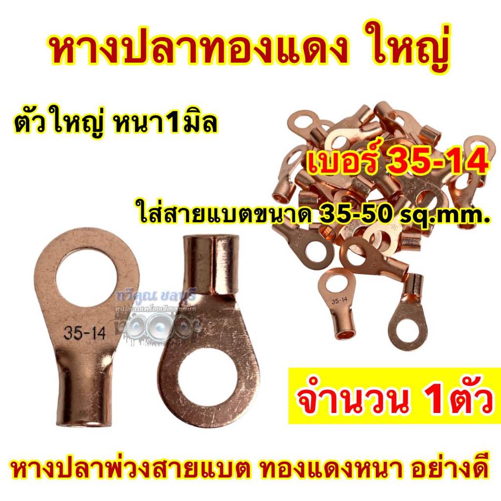 จำนวน1ชิ้น หางปลาทองแดง ใหญ่ หางปลาขั้วแบต ตัวใหญ่ หนา 1มิล หางปลา เบอร์35-14 ใส่สายแบตขนาด 35-50sq.mm สูง5เซนติเมตร