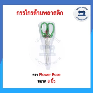 กรรไกรด้ามพลาสติก ขนาด 7-8 นิ้ว อเนกประสงค์สำหรับตัดผ้าตัดกระดาษ