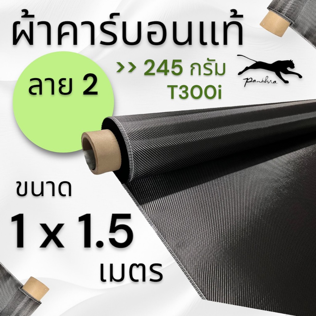 ผ้าคาร์บอน  { ลาย 2 245 กรัม อิตาลี ผ้าหน้ากว้าง 1.5 เมตร (ขนาดความยาว ต่อเนื่อง) / ขนาดความยาว 1 - 5 เมตร }